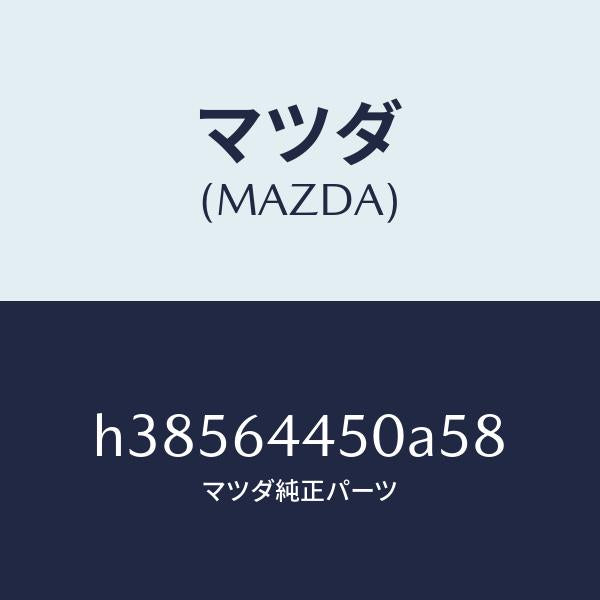 マツダ(MAZDA)リツド コンソール/マツダ純正部品/ルーチェ/H38564450A58(H385-64-450A5)