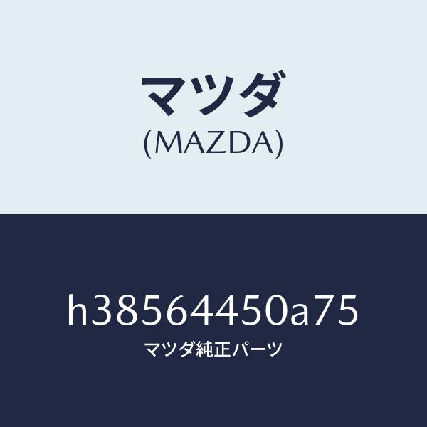 マツダ(MAZDA)リツド コンソール/マツダ純正部品/ルーチェ/H38564450A75(H385-64-450A7)