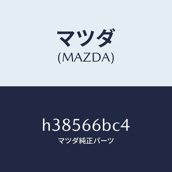 マツダ(MAZDA)カバー ホール/マツダ純正部品/ルーチェ/PWスイッチ/H38566BC4(H385-66-BC4)