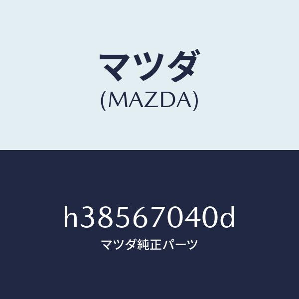 マツダ(MAZDA)ハーネス ダツシユボード /マツダ純正部品/ルーチェ/H38567040D(H385-67-040D)