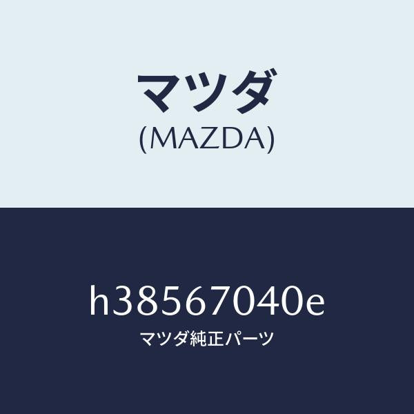 マツダ(MAZDA)ハーネス ダツシユボード /マツダ純正部品/ルーチェ/H38567040E(H385-67-040E)