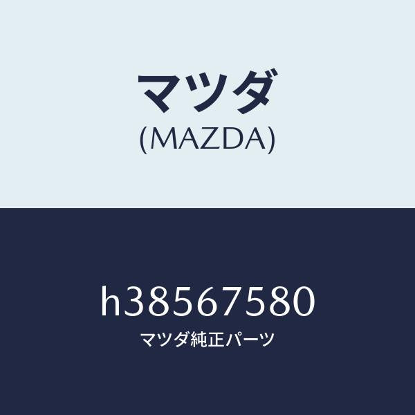 マツダ(MAZDA)ユニツト セントラル プロセツシング/マツダ純正部品/ルーチェ/H38567580(H385-67-580)