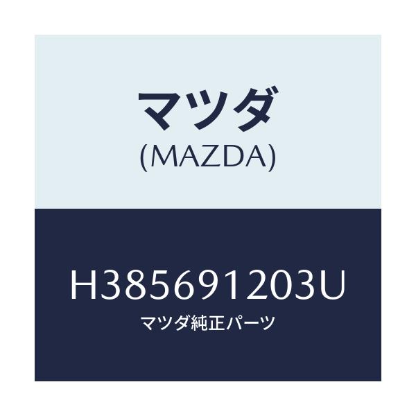 マツダ(MAZDA) ミラー(R) ドアー/ルーチェ/ドアーミラー/マツダ純正部品/H385691203U(H385-69-1203U)