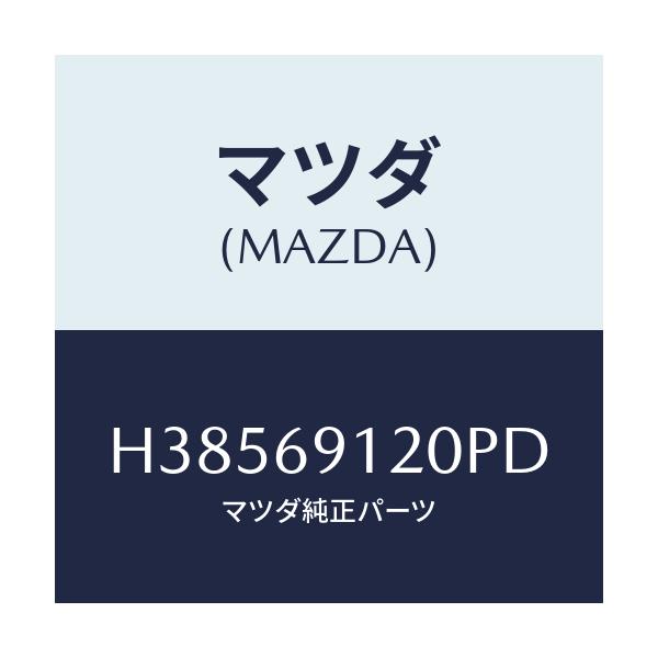 マツダ(MAZDA) ミラー(R) ドアー/ルーチェ/ドアーミラー/マツダ純正部品/H38569120PD(H385-69-120PD)