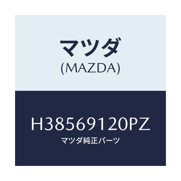 マツダ(MAZDA) ミラー(R) ドアー/ルーチェ/ドアーミラー/マツダ純正部品/H38569120PZ(H385-69-120PZ)