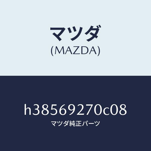 マツダ(MAZDA)サンバイザー(R) /マツダ純正部品/ルーチェ/ドアーミラー/H38569270C08(H385-69-270C0)