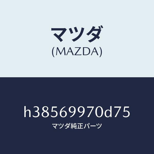 マツダ(MAZDA)コンソール オーバーヘツド /マツダ純正部品/ルーチェ/ドアーミラー/H38569970D75(H385-69-970D7)