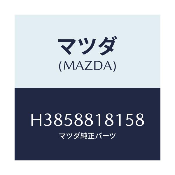 マツダ(MAZDA) トリム(L) シートバツク/ルーチェ/複数個所使用/マツダ純正部品/H3858818158(H385-88-18158)