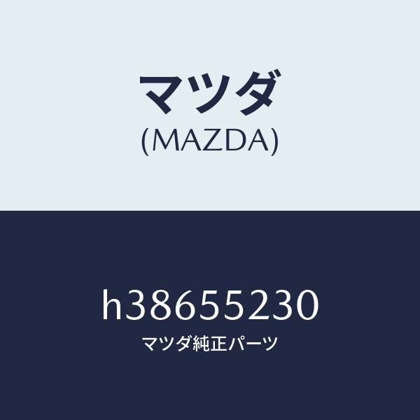 マツダ(MAZDA)パネル オーデイオ /マツダ純正部品/ルーチェ/ダッシュボード/H38655230(H386-55-230)