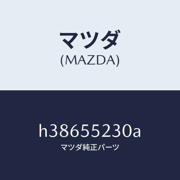 マツダ(MAZDA)パネル オーデイオ /マツダ純正部品/ルーチェ/ダッシュボード/H38655230A(H386-55-230A)