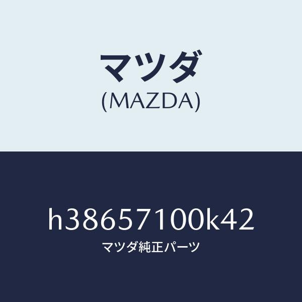 マツダ(MAZDA)シート(R) フロント /マツダ純正部品/ルーチェ/シート/H38657100K42(H386-57-100K4)