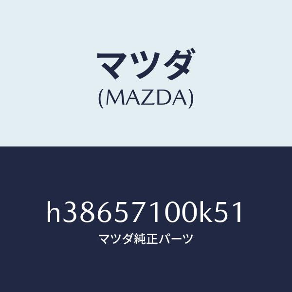 マツダ(MAZDA)シート(R) フロント /マツダ純正部品/ルーチェ/シート/H38657100K51(H386-57-100K5)