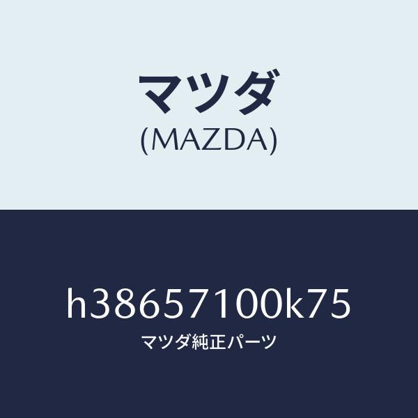 マツダ(MAZDA)シート(R) フロント /マツダ純正部品/ルーチェ/シート/H38657100K75(H386-57-100K7)