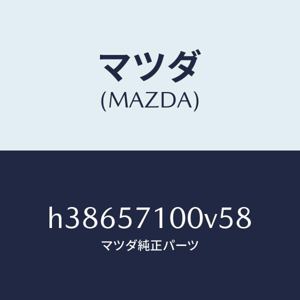マツダ(MAZDA)シート(R) フロント /マツダ純正部品/ルーチェ/シート/H38657100V58(H386-57-100V5)