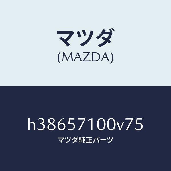 マツダ(MAZDA)シート(R) フロント /マツダ純正部品/ルーチェ/シート/H38657100V75(H386-57-100V7)
