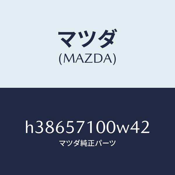 マツダ(MAZDA)シート(R) フロント /マツダ純正部品/ルーチェ/シート/H38657100W42(H386-57-100W4)