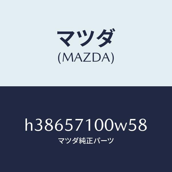 マツダ(MAZDA)シート(R) フロント /マツダ純正部品/ルーチェ/シート/H38657100W58(H386-57-100W5)