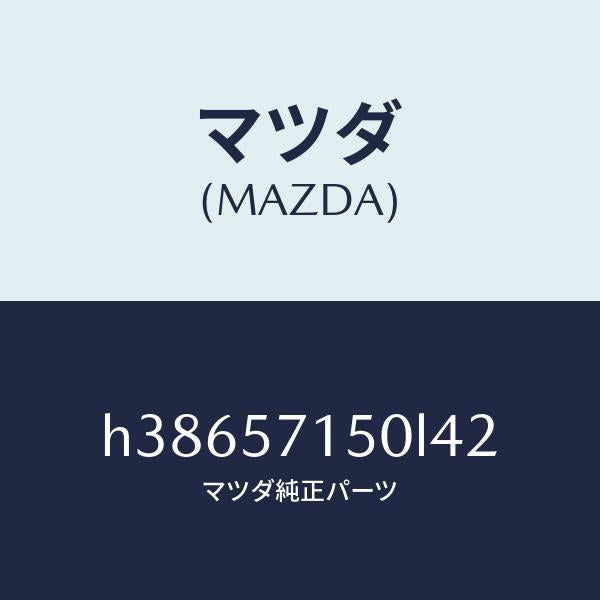 マツダ(MAZDA)シート(L) フロント /マツダ純正部品/ルーチェ/シート/H38657150L42(H386-57-150L4)