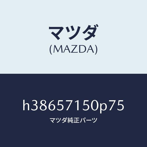 マツダ(MAZDA)シート(L) フロント /マツダ純正部品/ルーチェ/シート/H38657150P75(H386-57-150P7)