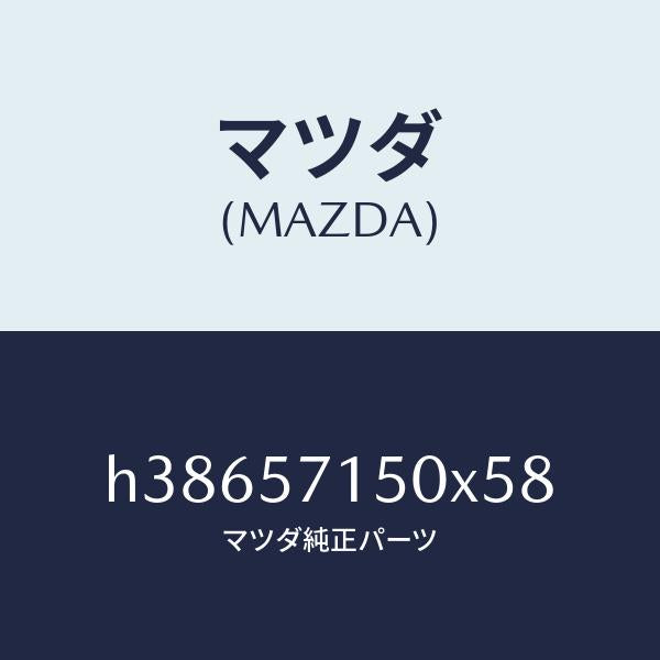 マツダ(MAZDA)シート(L) フロント /マツダ純正部品/ルーチェ/シート/H38657150X58(H386-57-150X5)