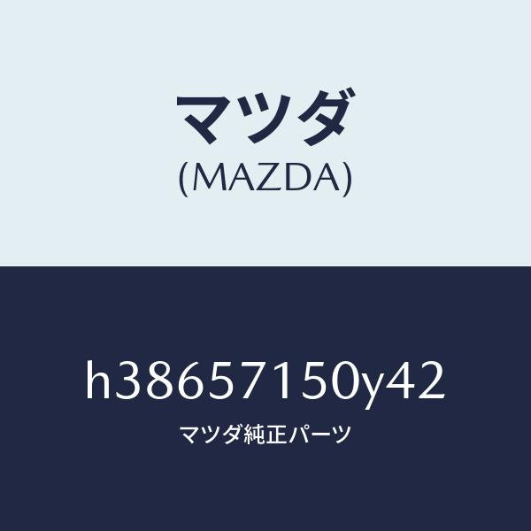 マツダ(MAZDA)シート(L) フロント /マツダ純正部品/ルーチェ/シート/H38657150Y42(H386-57-150Y4)
