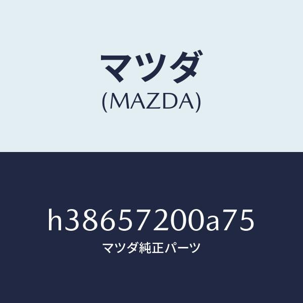 マツダ(MAZDA)クツシヨン リヤー シート /マツダ純正部品/ルーチェ/シート/H38657200A75(H386-57-200A7)
