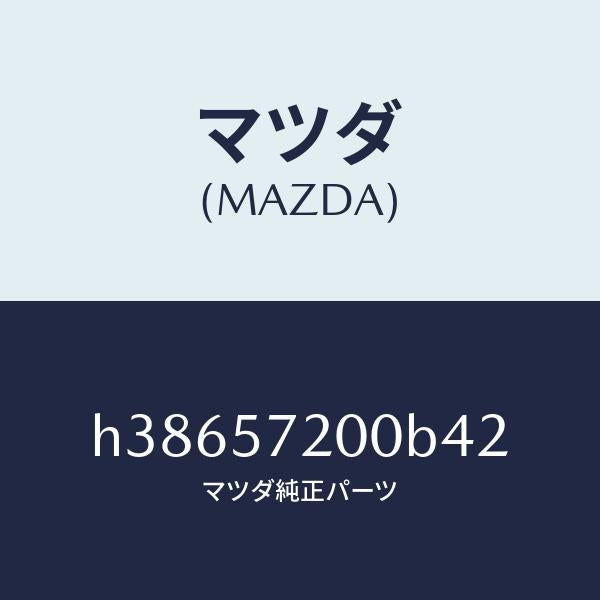 マツダ(MAZDA)クツシヨン リヤー シート /マツダ純正部品/ルーチェ/シート/H38657200B42(H386-57-200B4)