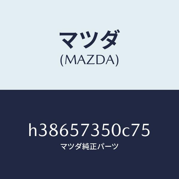 マツダ(MAZDA)バツク リヤー シート/マツダ純正部品/ルーチェ/シート/H38657350C75(H386-57-350C7)