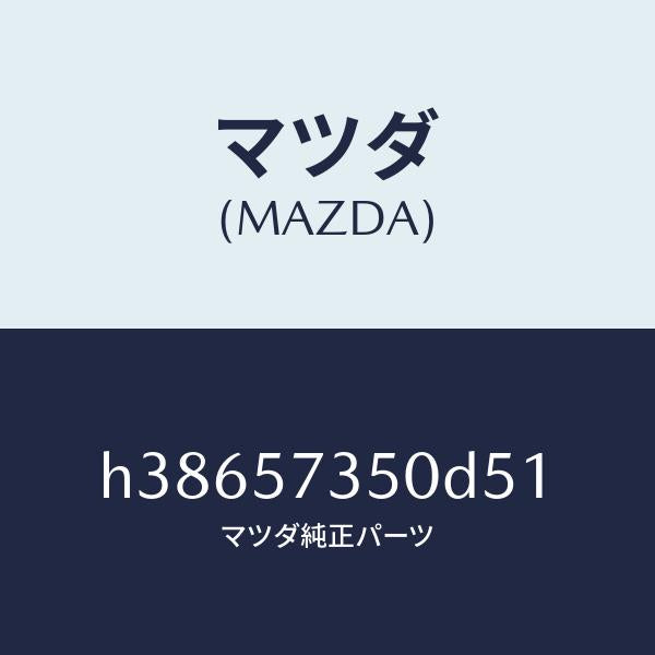 マツダ(MAZDA)バツク リヤー シート/マツダ純正部品/ルーチェ/シート/H38657350D51(H386-57-350D5)