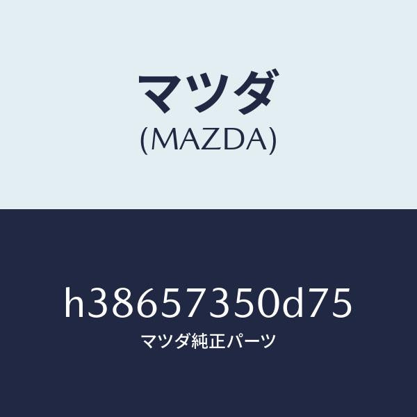マツダ(MAZDA)バツク リヤー シート/マツダ純正部品/ルーチェ/シート/H38657350D75(H386-57-350D7)