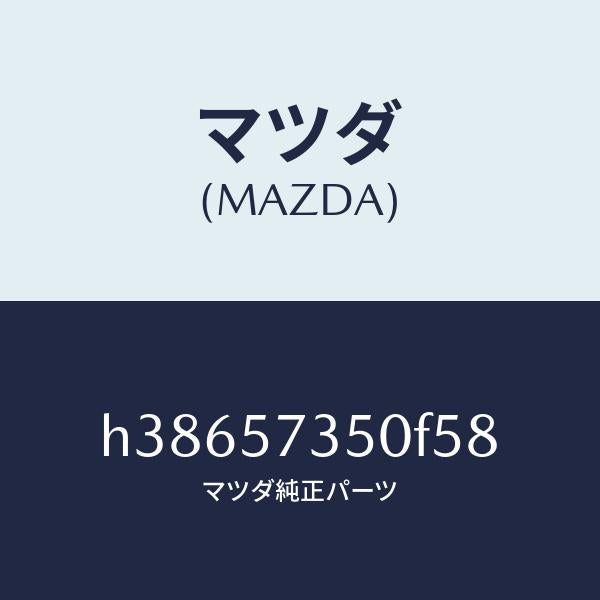 マツダ(MAZDA)バツク リヤー シート/マツダ純正部品/ルーチェ/シート/H38657350F58(H386-57-350F5)