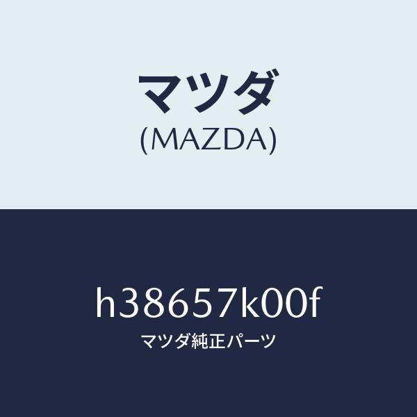 マツダ(MAZDA)モジユール エアー バツグ/マツダ純正部品/ルーチェ/シート/H38657K00F(H386-57-K00F)