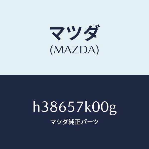 マツダ(MAZDA)モジユール エアー バツグ/マツダ純正部品/ルーチェ/シート/H38657K00G(H386-57-K00G)