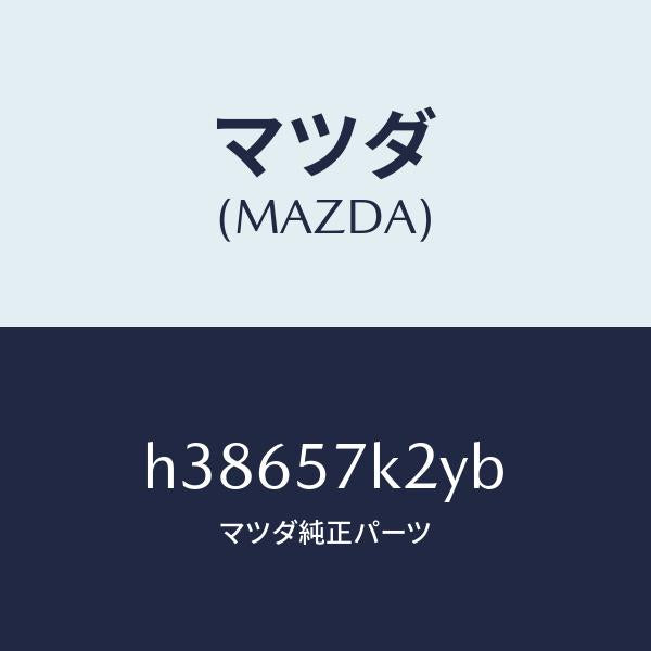 マツダ(MAZDA)センサー(L) エアー バツク/マツダ純正部品/ルーチェ/シート/H38657K2YB(H386-57-K2YB)
