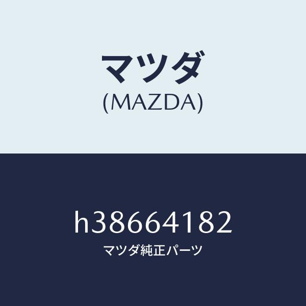マツダ(MAZDA)ポケツト ロアー パネル/マツダ純正部品/ルーチェ/H38664182(H386-64-182)
