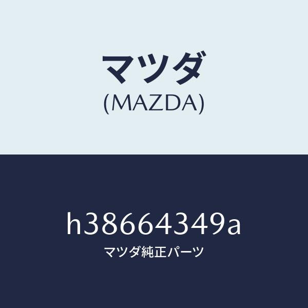 マツダ(MAZDA)リング ブーツ パネル/マツダ純正部品/ルーチェ/H38664349A(H386-64-349A)