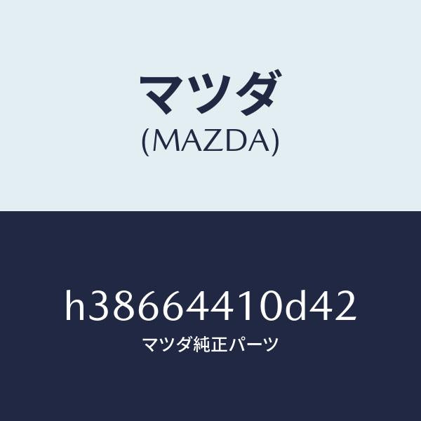 マツダ(MAZDA)コンソール リヤー /マツダ純正部品/ルーチェ/H38664410D42(H386-64-410D4)