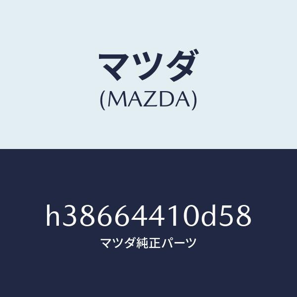 マツダ(MAZDA)コンソール リヤー /マツダ純正部品/ルーチェ/H38664410D58(H386-64-410D5)