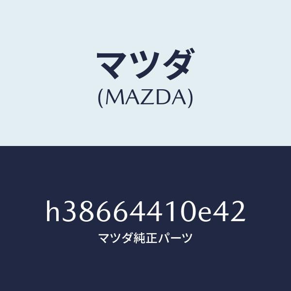 マツダ(MAZDA)コンソール リヤー /マツダ純正部品/ルーチェ/H38664410E42(H386-64-410E4)
