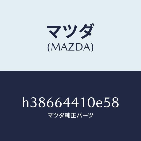 マツダ(MAZDA)コンソール リヤー /マツダ純正部品/ルーチェ/H38664410E58(H386-64-410E5)