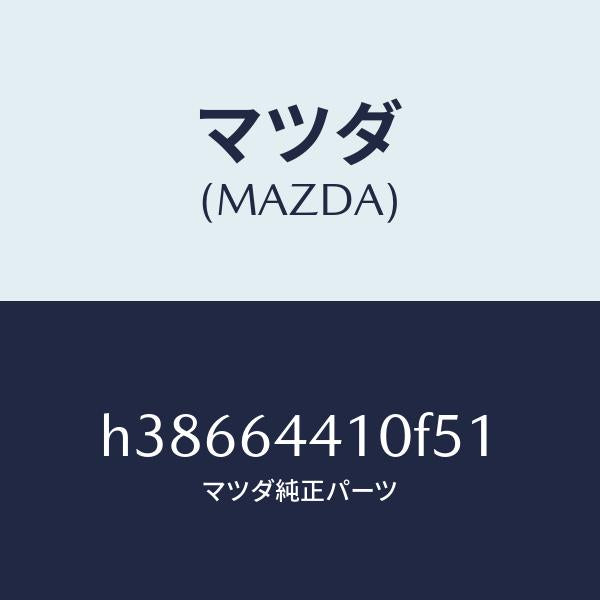 マツダ(MAZDA)コンソール リヤー /マツダ純正部品/ルーチェ/H38664410F51(H386-64-410F5)