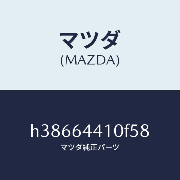 マツダ(MAZDA)コンソール リヤー /マツダ純正部品/ルーチェ/H38664410F58(H386-64-410F5)