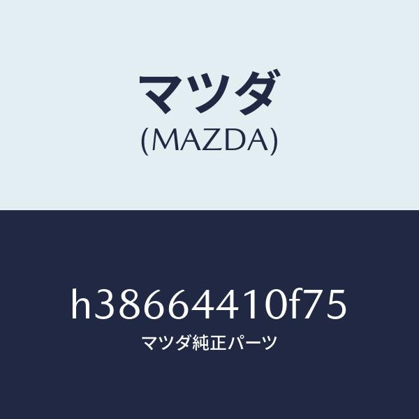 マツダ(MAZDA)コンソール リヤー /マツダ純正部品/ルーチェ/H38664410F75(H386-64-410F7)