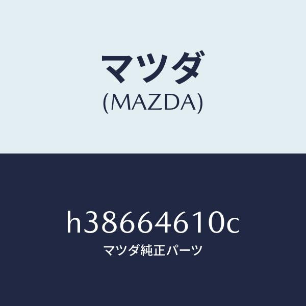 マツダ(MAZDA)トレー アツシユ/マツダ純正部品/ルーチェ/H38664610C(H386-64-610C)