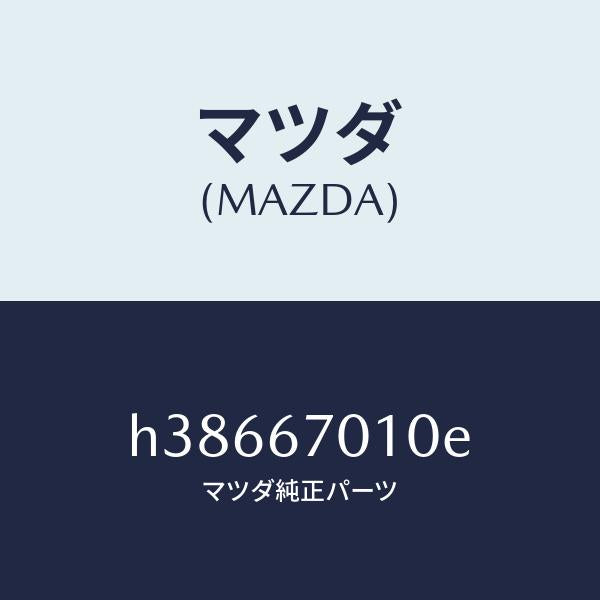 マツダ(MAZDA)ハーネス フロント /マツダ純正部品/ルーチェ/H38667010E(H386-67-010E)