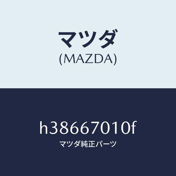 マツダ(MAZDA)ハーネス フロント /マツダ純正部品/ルーチェ/H38667010F(H386-67-010F)