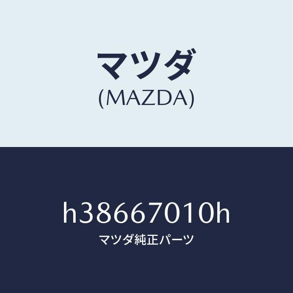マツダ(MAZDA)ハーネス フロント /マツダ純正部品/ルーチェ/H38667010H(H386-67-010H)