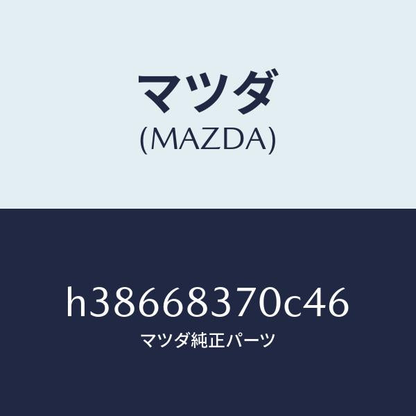 マツダ(MAZDA)トルム(R) フロント サイド/マツダ純正部品/ルーチェ/H38668370C46(H386-68-370C4)