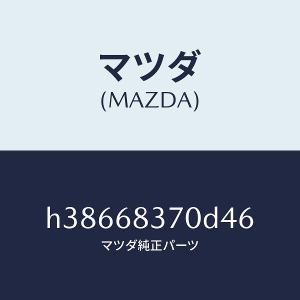 マツダ(MAZDA)トルム(R) フロント サイド/マツダ純正部品/ルーチェ/H38668370D46(H386-68-370D4)