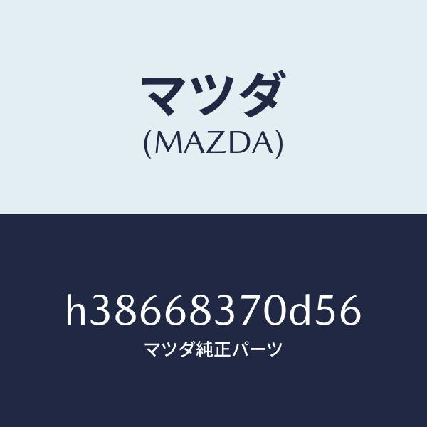 マツダ(MAZDA)トルム(R) フロント サイド/マツダ純正部品/ルーチェ/H38668370D56(H386-68-370D5)
